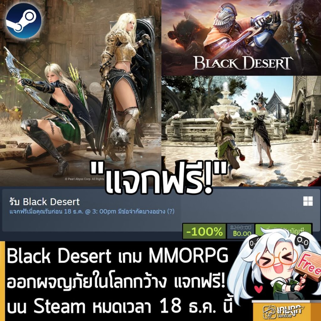 อันนี้ไม่ใช่เกมถูก แต่เป็นเกมฟรี กับ Black Desert ที่ตอนนี้กำลังแจกฟรีในเว็บ Steam สำหรับผู้ที่สนใจสามารถเข้าไปโหลดมาเล่นอย่างเมามันได้ที่หน้าร้านค้า