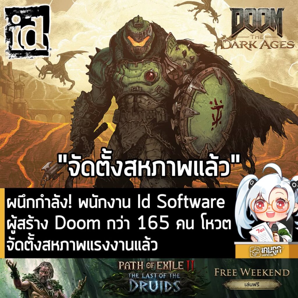 ผนึกกำลัง! พนักงาน Id Software ผู้สร้าง Doom กว่า 165 คน โหวตจัดตั้งสหภาพแรงงานแล้ว
