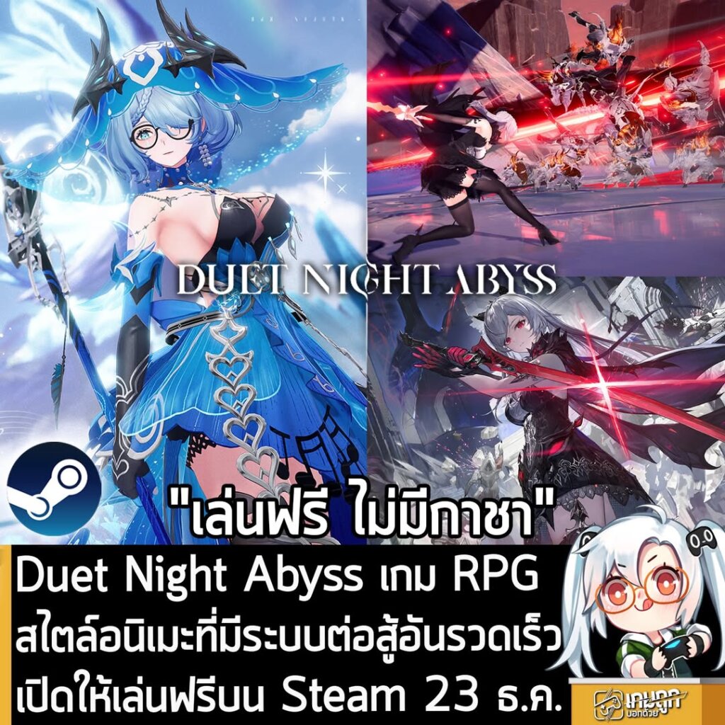 Duet Night Abyss เกม RPG สไตล์อนิเมะที่มีระบบต่อสู้อันรวดเร็ว เปิดให้เล่นฟรีบน Steam 23 ธ.ค.