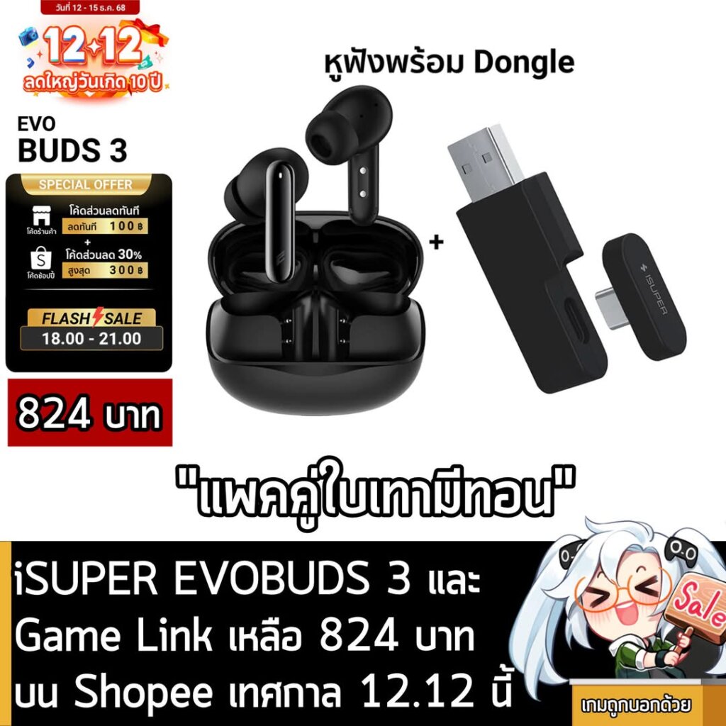 [Deals] iSUPER EVOBUDS 3 และGame Link เหลือ 824 บาทบน Shopee เทศกาล 12.12 นี้