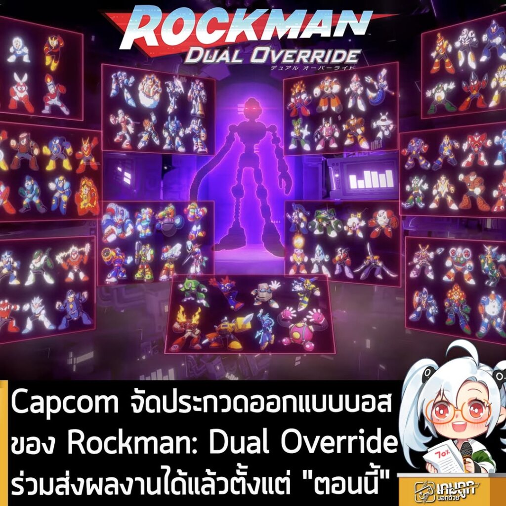 Capcom จัดประกวดออกแบบบอสของ Rockman: Dual Overrideร่วมส่งผลงานได้แล้วตั้งแต่ "ตอนนี้"