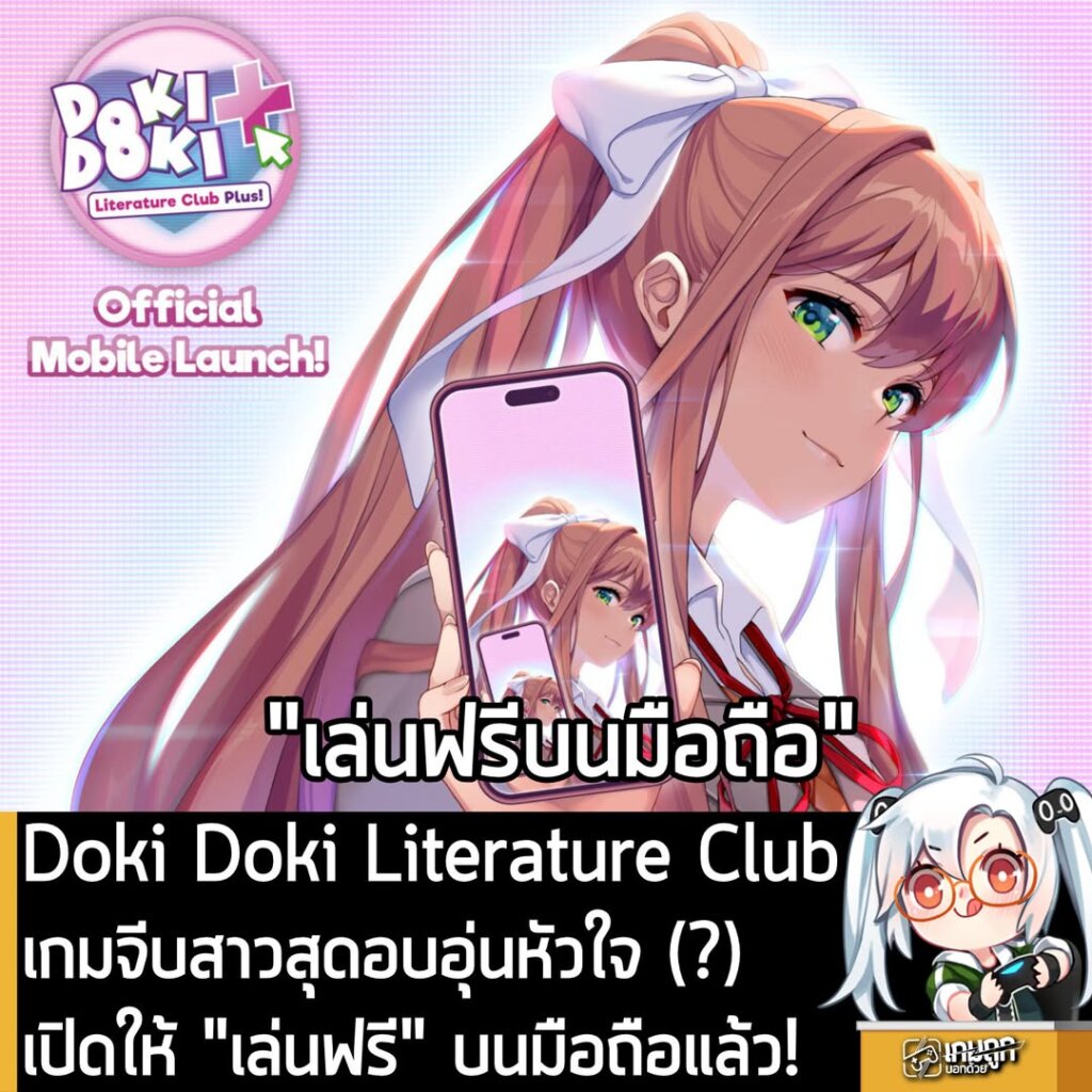 Doki Doki Literature Club เกมจีบสาวสุดอบอุ่นหัวใจ (?) เปิดให้ "เล่นฟรี" บนมือถือแล้ว!