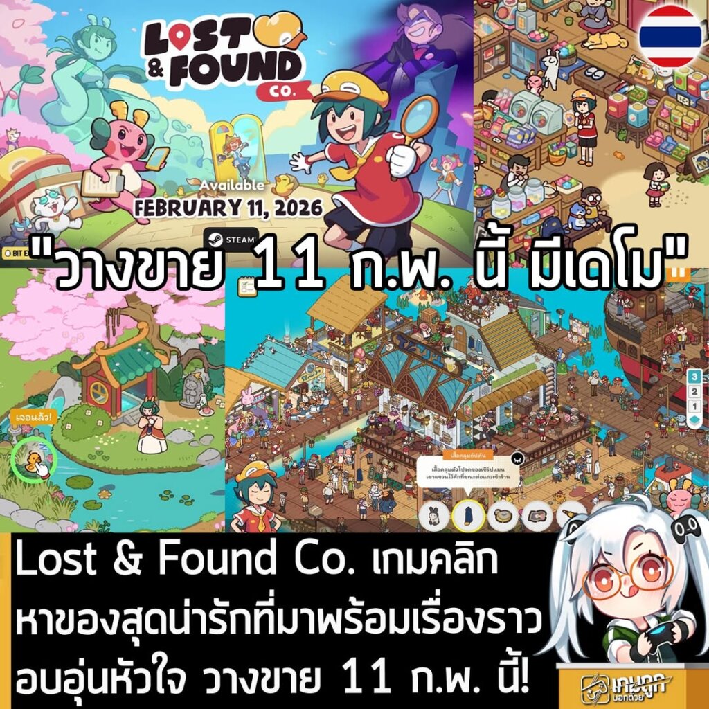 Lost & Found Co. เกมคลิกหาของสุดน่ารักที่มาพร้อมเรื่องราวอบอุ่นหัวใจ วางขาย 11 ก.พ. นี้!