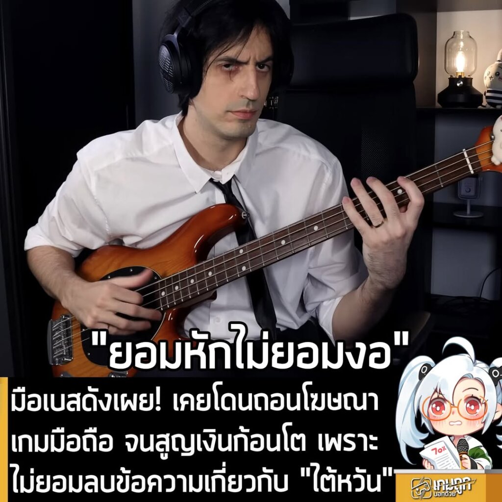 มือเบสดังเผย! เคยโดนถอนโฆษณาเกมมือถือ จนสูญเงินก้อนโต เพราะไม่ยอมลบข้อความเกี่ยวกับ "ไต้หวัน"