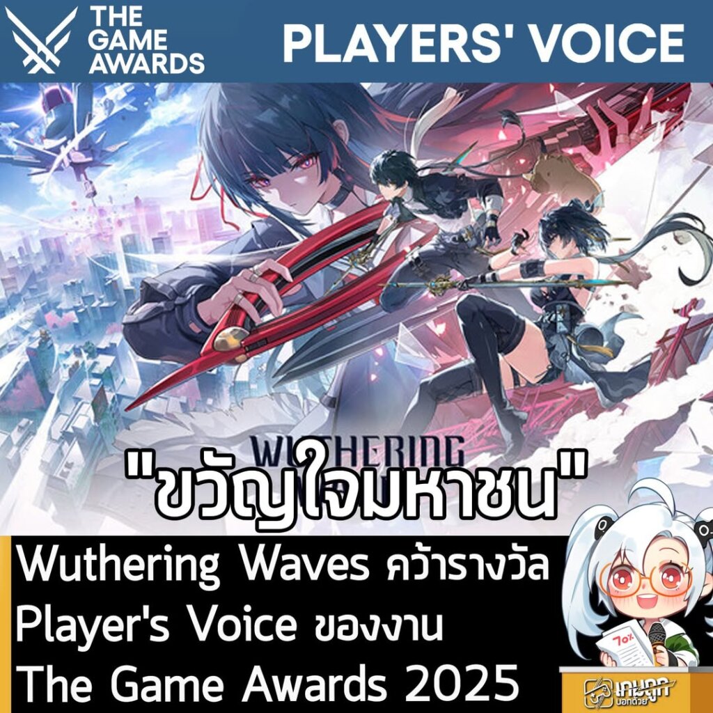 Wuthering Waves คว้ารางวัล Player's Voice ของงาน The Game Awards 2025