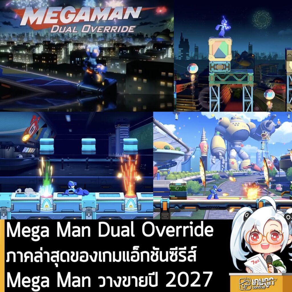 Mega Man Dual Override ภาคล่าสุดของเกมแอ็กชันซีรีส์ Mega Man กำหนดวางขายปี 2027