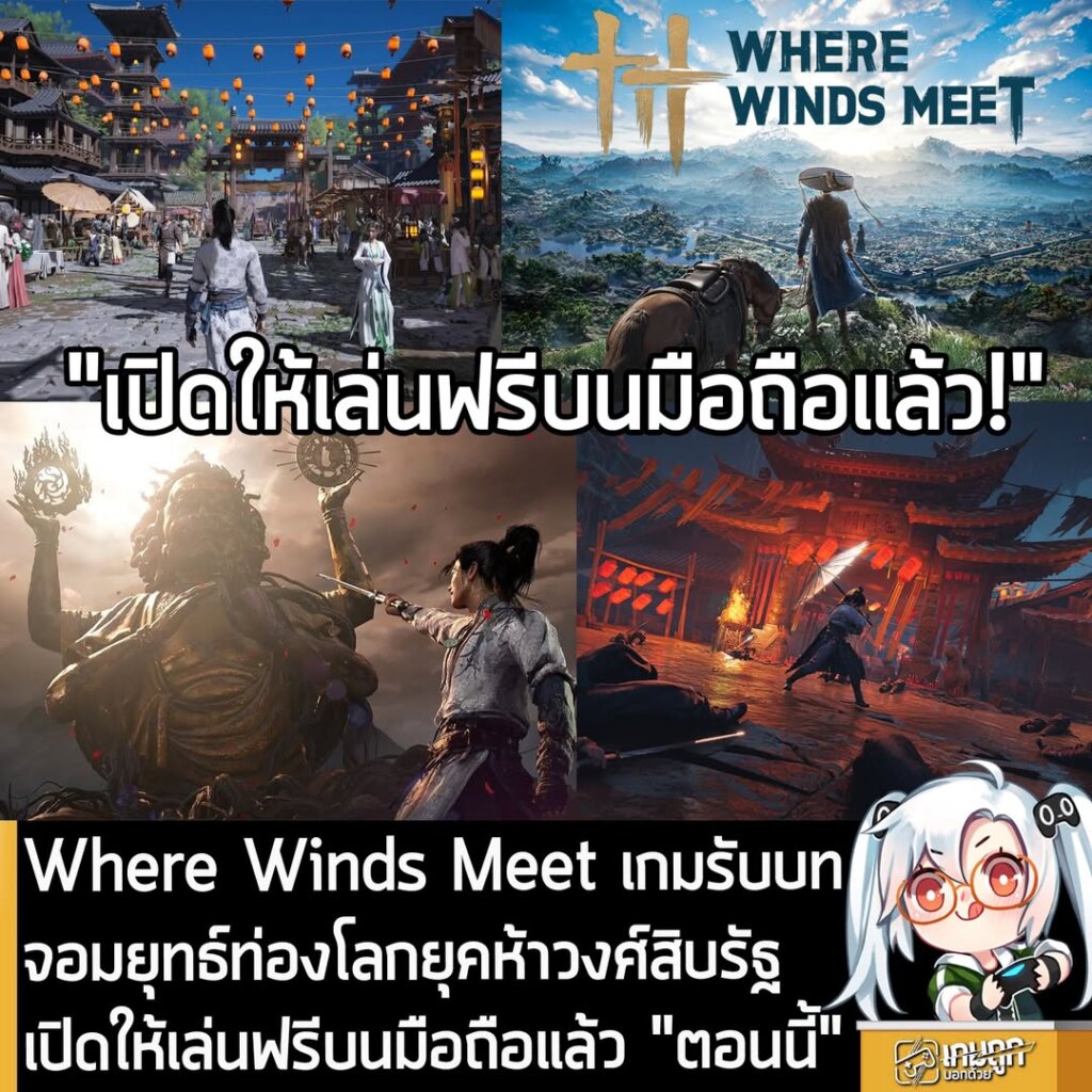 Where Winds Meet เกมรับบทจอมยุทธ์ท่องโลกยุคห้าวงศ์สิบรัฐ เปิดให้เล่นฟรีบนมือถือแล้ว "ตอนนี้"
