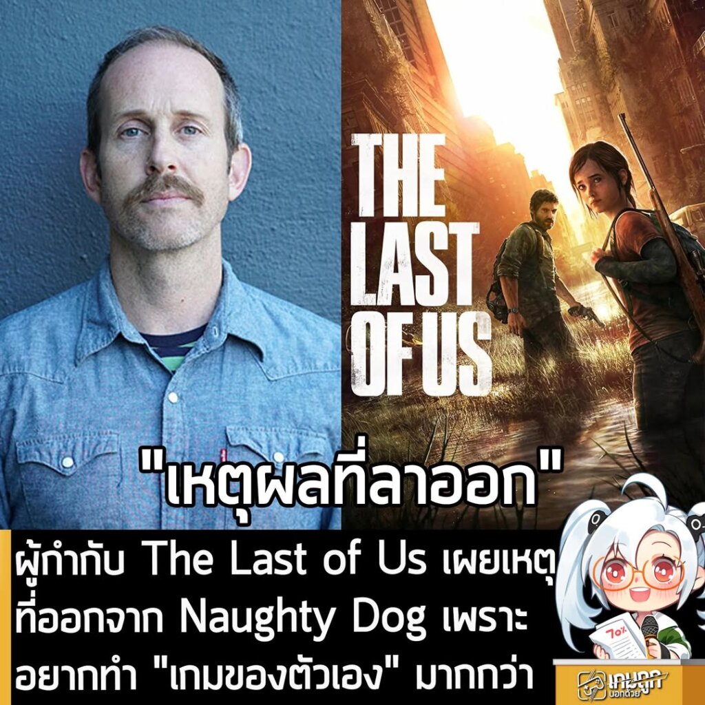 ผู้กำกับ The Last of Us เผยเหตุที่ออกจาก Naughty Dog เพราะอยากทำ "เกมของตัวเอง" มากกว่า