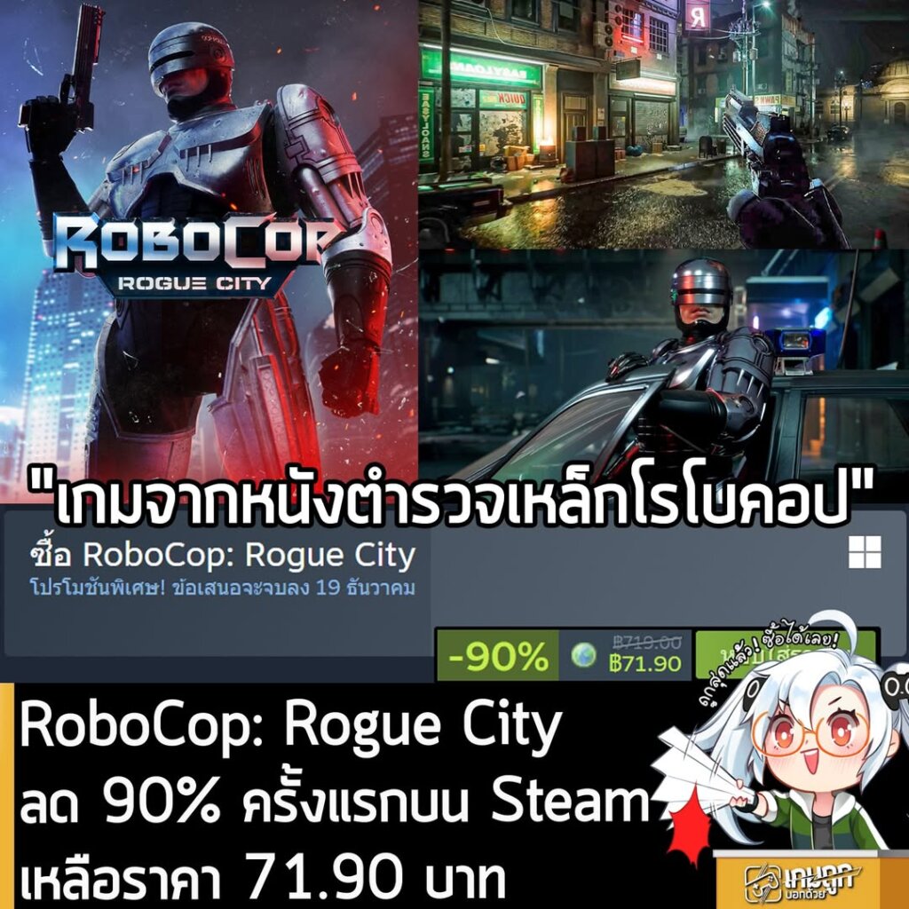RoboCop: Rogue City กำลังลดราคา 90% ในเว็บ Steam เหลือราคา 71.90 บาท