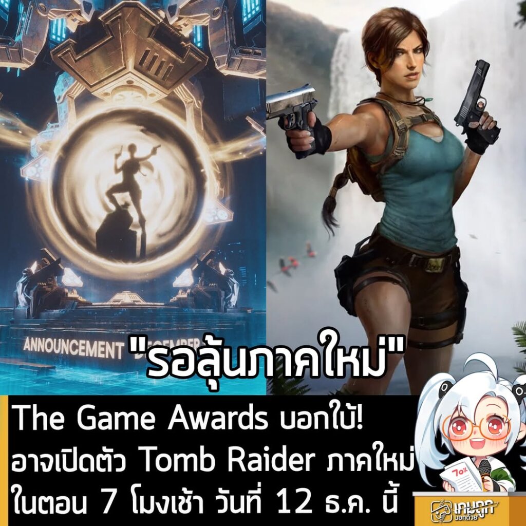 The Game Awards บอกใบ้! อาจเปิดตัว Tomb Raider ภาคใหม่ในตอน 7 โมงเช้า วันที่ 12 ธ.ค. นี้