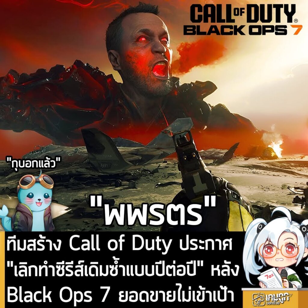 ทีมสร้าง Call of Duty ประกาศ "เลิกทำซีรีส์เดิมซ้ำแบบปีต่อปี" หลัง Black Ops 7 ยอดขายไม่เข้าเป้า