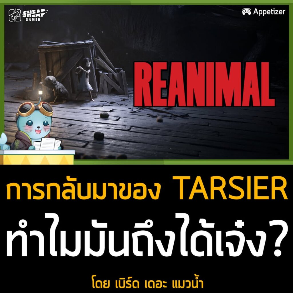 REANIMAL: การกลับมาของ Tarsier Studios และเกมตีความสยองขวัญในบรรยากาศที่คุ้นเคย
