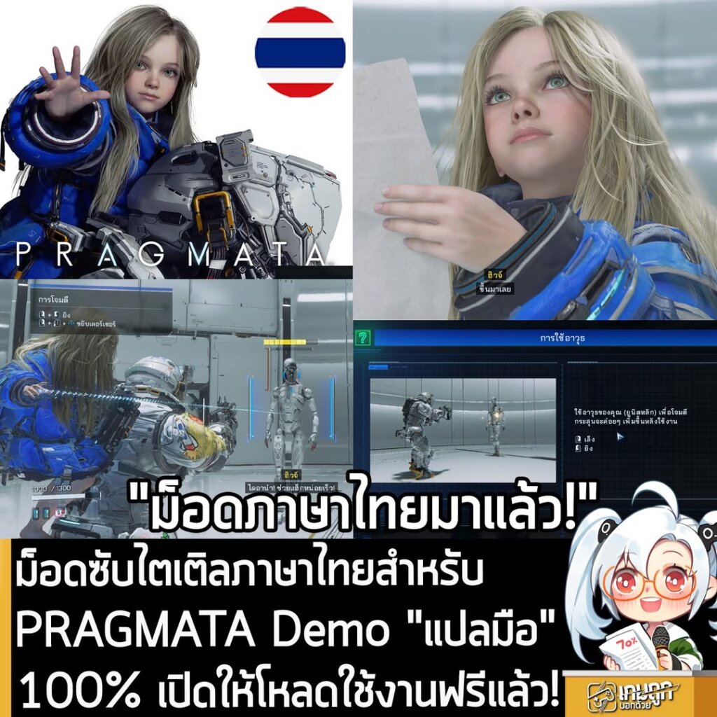 ม็อดซับไตเติลภาษาไทยสำหรับ PRAGMATA Demo แปลมือ 100% เปิดให้โหลดใช้งานฟรีแล้ว!
