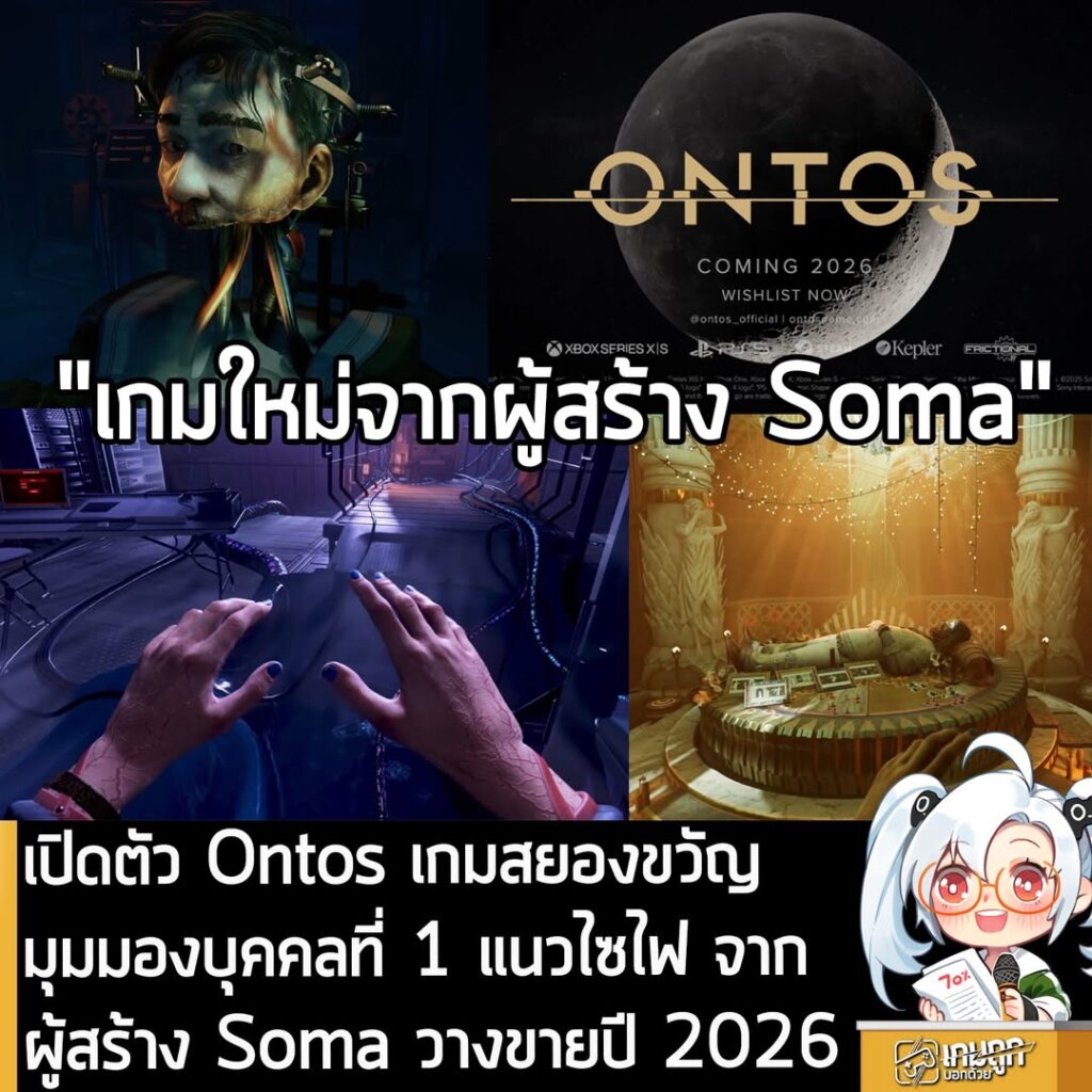 เปิดตัว Ontos เกมสยองขวัญมุมมองบุคคลที่ 1 แนวไซไฟ จากผู้สร้าง Soma วางขายปี 2026