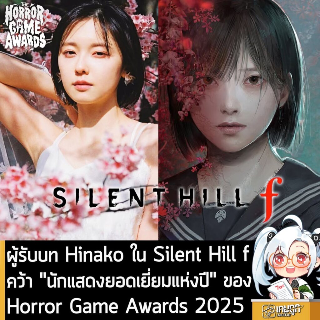 ผู้รับบท Hinako ใน Silent Hill f คว้า "นักแสดงยอดเยี่ยมแห่งปี" ของ Horror Game Awards 2025