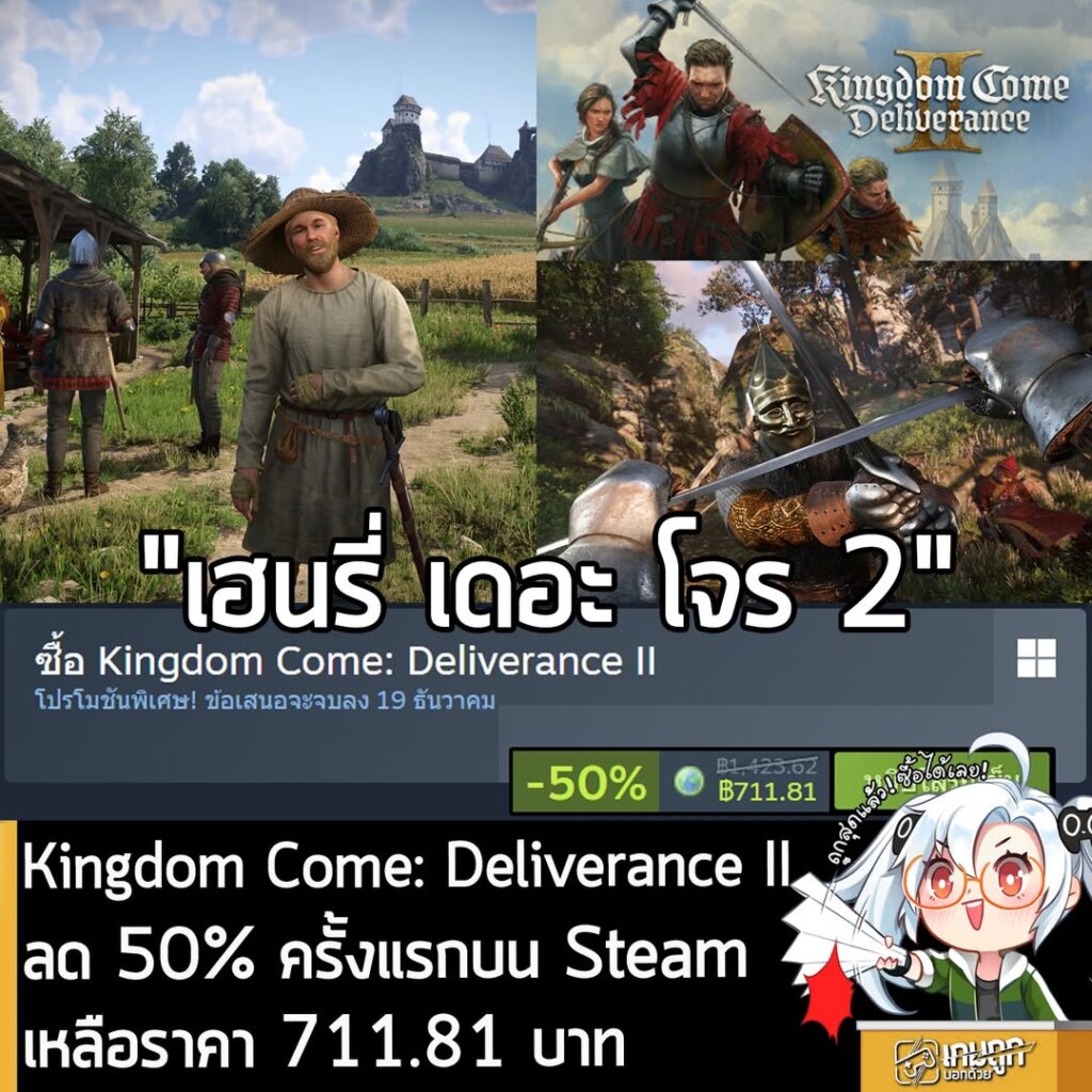 Kingdom Come: Deliverance II กำลังลดราคา 50% ในเว็บ Steam เหลือราคา 711.81 บาท