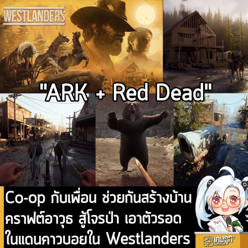 Co-op กับเพื่อน ช่วยกันสร้างบ้าน คราฟต์อาวุธ สู้โจรป่า เอาตัวรอดในแดนคาวบอยใน Westlanders