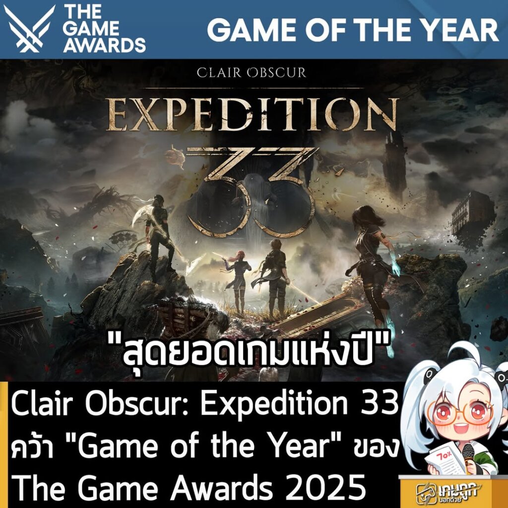 Clair Obscur: Expedition 33 คว้า "Game of the Year" ของงาน The Game Awards 2025