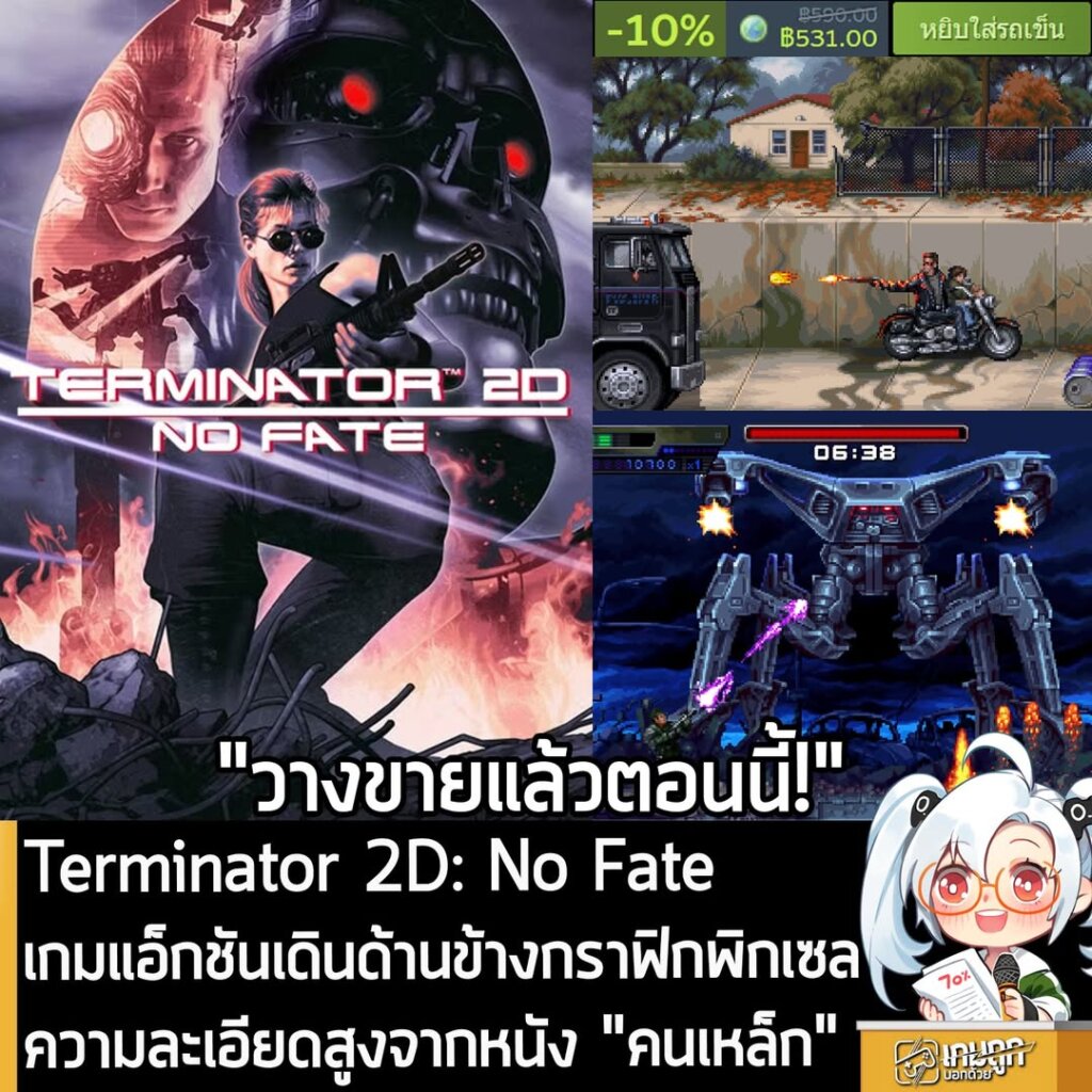 Terminator 2D: No Fate เกมแอ็กชันเดินด้านข้างกราฟิกพิกเซลความละเอียดสูงจากหนัง "คนเหล็ก"