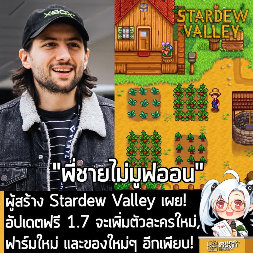 ผู้สร้าง Stardew Valley เผย! อัปเดตฟรี 1.7 จะเพิ่มตัวละครใหม่, ฟาร์มใหม่ และของใหม่ๆ อีกเพียบ!