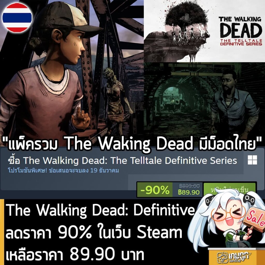 The Walking Dead: The Telltale Definitive Series กำลังลดราคา 90% ในเว็บ Steam เหลือราคา 89.90 บาท