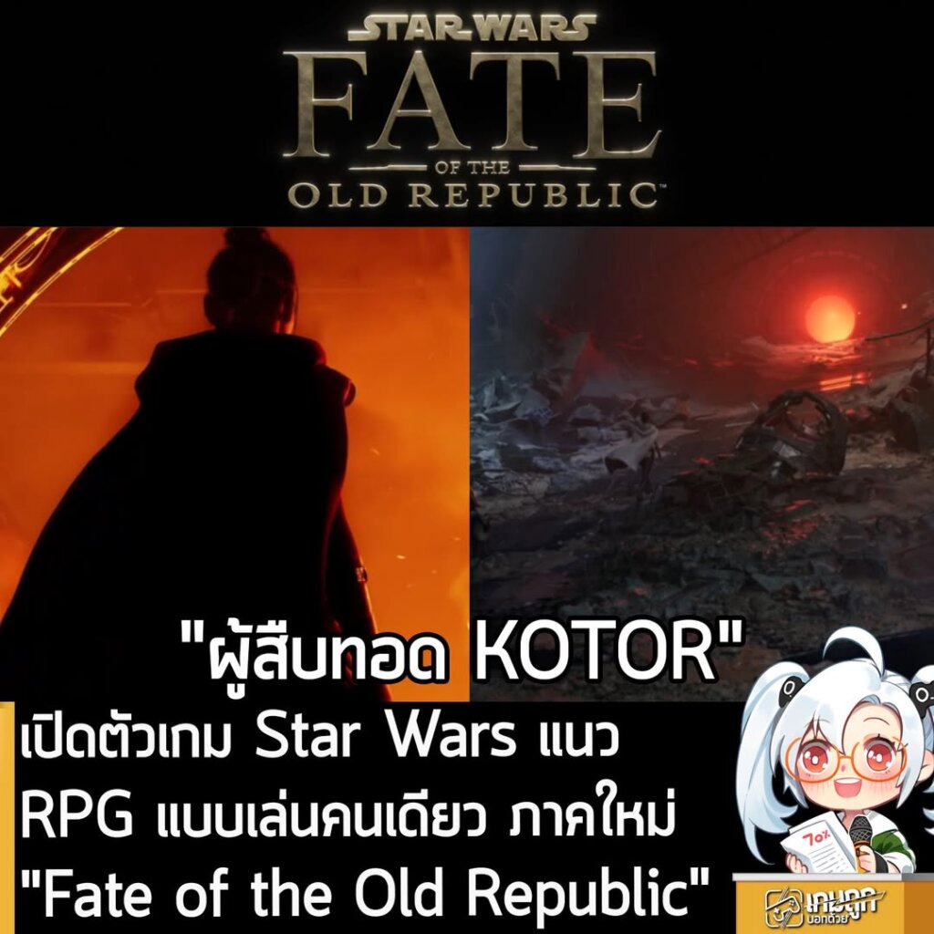 เปิดตัวเกม Star Wars แนว RPG แบบเล่นคนเดียว ภาคใหม่ "Fate of the Old Republic"