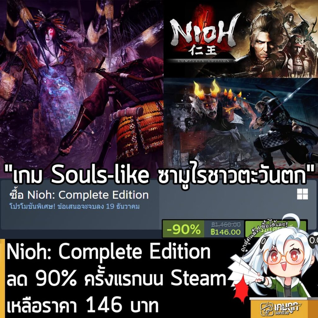 Nioh: Complete Edition กำลังลดราคา 90% ในเว็บ Steam เหลือราคา 146 บาท