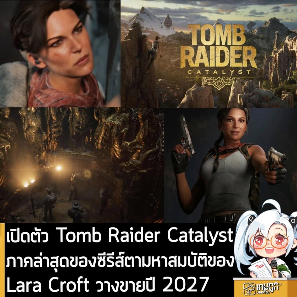 เปิดตัว Tomb Raider Catalyst ภาคล่าสุดของซีรีส์ตามล่าหาสมบัติของ Lara Croft วางขายปี 2027