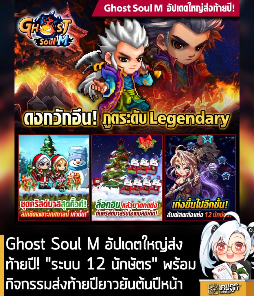 Ghost Soul M อัปเดตใหญ่ส่งท้ายปี! "ระบบ 12 นักษัตร" พร้อมกิจกรรมส่งท้ายปียาวยันต้นปีหน้า