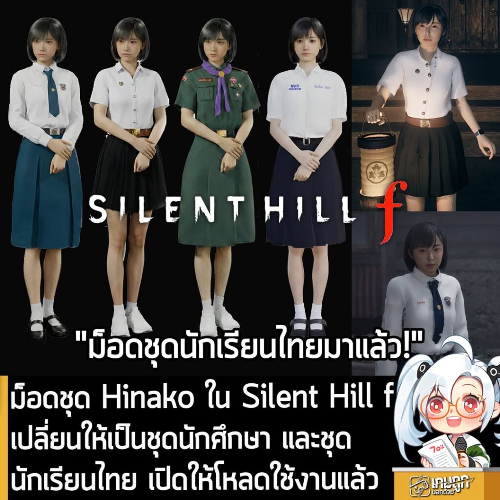 ม็อดชุด Hinako ใน Silent Hill f เปลี่ยนให้เป็นชุดนักศึกษา และชุดนักเรียนไทย เปิดให้โหลดใช้งานแล้ว