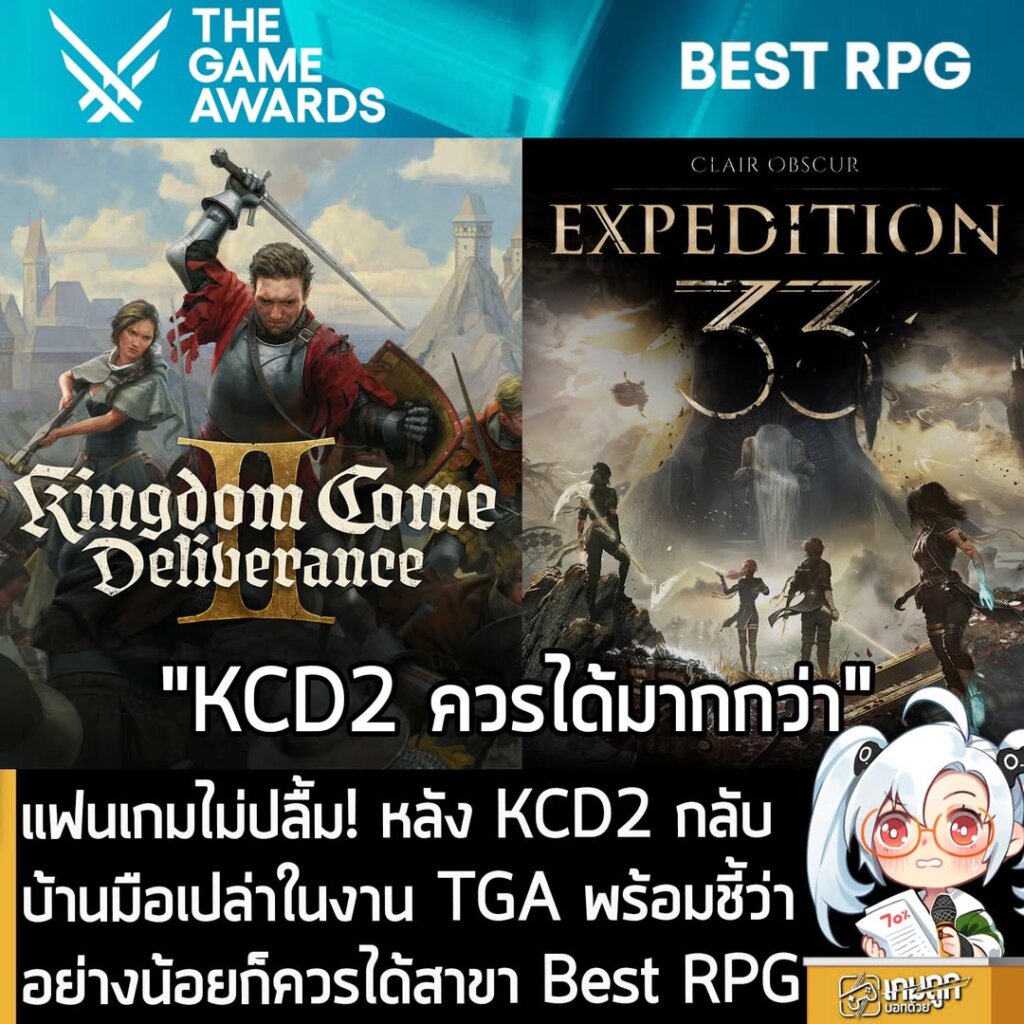 แฟนเกมไม่ปลื้ม! หลัง KCD2 กลับบ้านมือเปล่าในงาน TGA พร้อมชี้ว่าอย่างน้อยก็ควรได้สาขา Best RPG