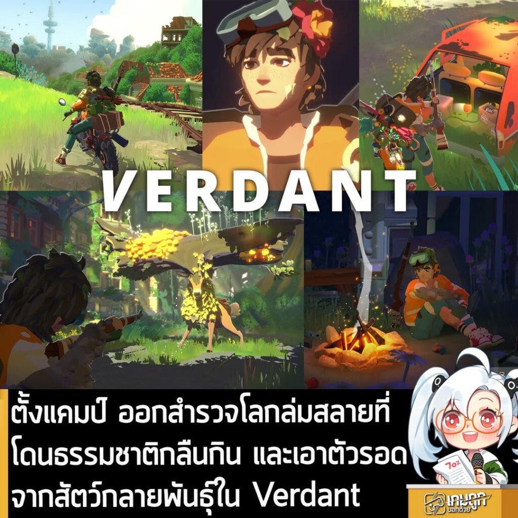 ตั้งแคมป์ ออกสำรวจโลกล่มสลายที่โดนธรรมชาติกลืนกิน และเอาตัวรอดจากสัตว์กลายพันธุ์ใน Verdant