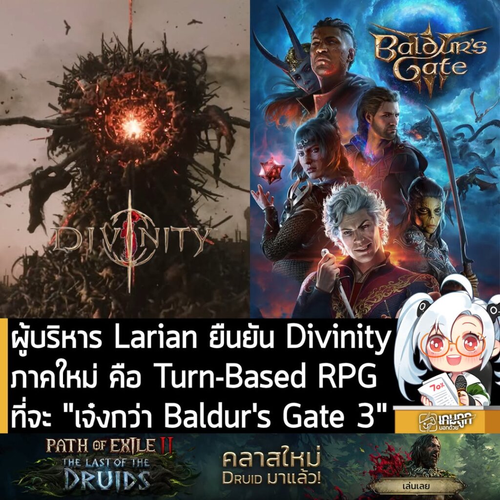 ผู้บริหาร Larian ยืนยัน Divinity ภาคใหม่ คือ Turn-Based RPG ที่จะ "เจ๋งกว่า Baldur's Gate 3"