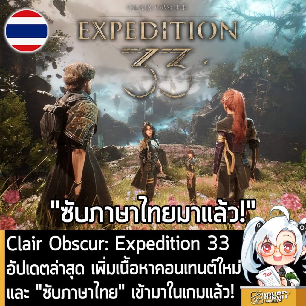 Clair Obscur: Expedition 33 อัปเดตล่าสุด เพิ่มเนื้อหาคอนเทนต์ใหม่และ "ซับภาษาไทย" เข้ามาในเกมแล้ว!