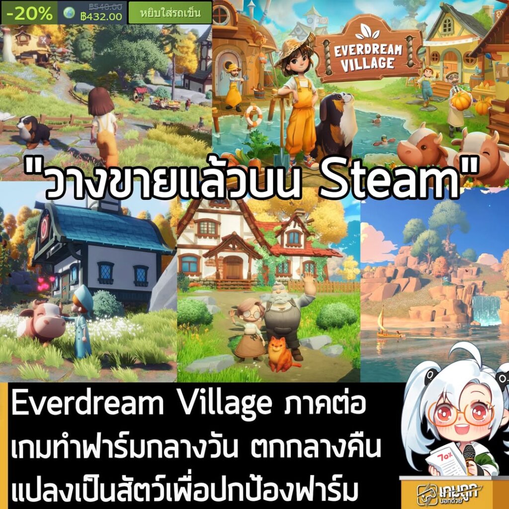 Everdream Village ภาคต่อเกมทำฟาร์มกลางวัน ตกกลางคืนแปลงเป็นสัตว์เพื่อปกป้องฟาร์ม