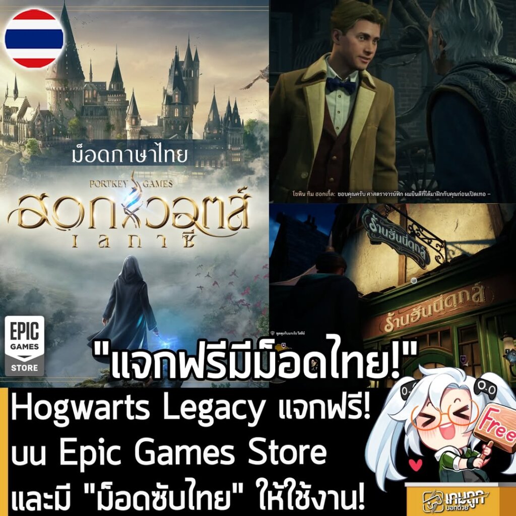 อันนี้ไม่ใช่เกมถูก แต่เป็นเกมฟรี กับ Epic Games Store ที่ตอนนี้กำลังแจกฟรี Hogwarts Legacy โดยผู้ที่สนใจสามารถเข้าไปรับมาเล่นอย่างเมามันได้ที่หน้าร้านค้า