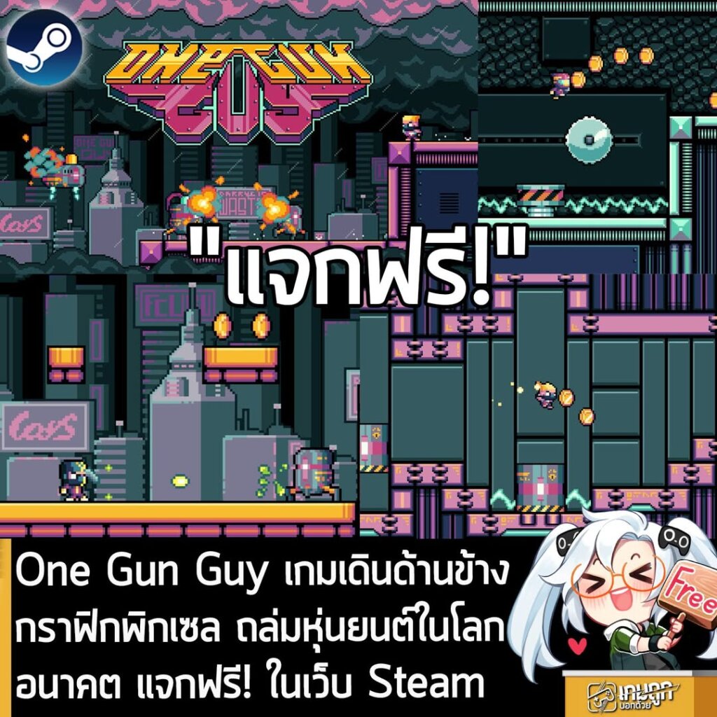อันนี้ไม่ใช่เกมถูก แต่เป็นเกมฟรี กับ One Gun Guy ที่ตอนนี้กำลังแจกฟรีในเว็บ Steam ผู้ที่สนใจสามารถเข้าไปรับมาเล่นอย่างเมามันได้ที่หน้าร้านค้า