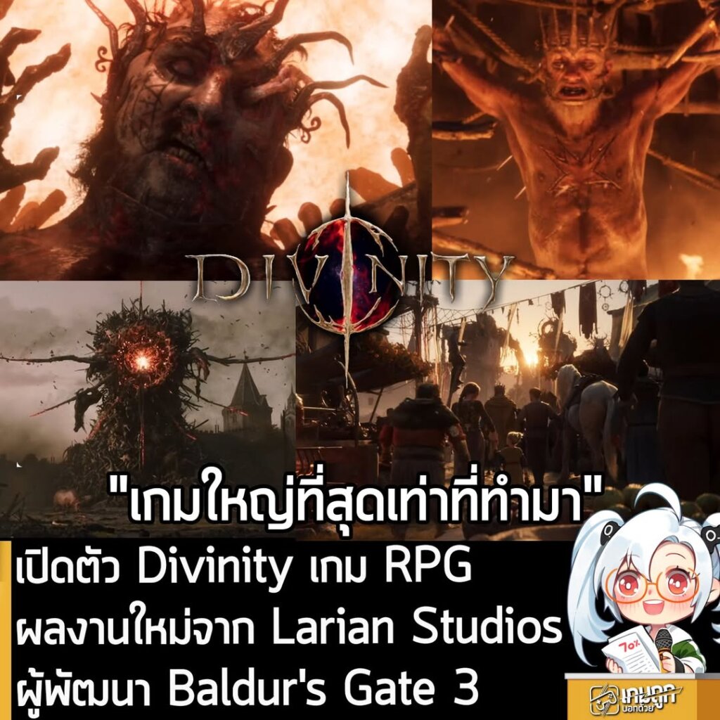 เปิดตัว Divinity เกม RPG ผลงานใหม่จาก Larian Studios ผู้พัฒนา Baldur's Gate 3