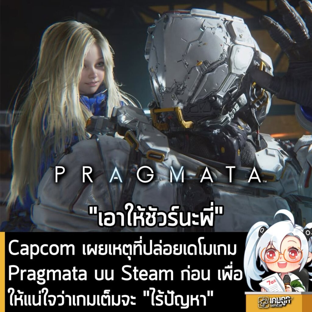 Capcom เผยเหตุที่ปล่อยเดโมเกม Pragmata บน Steam ก่อน เพื่อให้แน่ใจว่าเกมเต็มจะ "ไร้ปัญหา"
