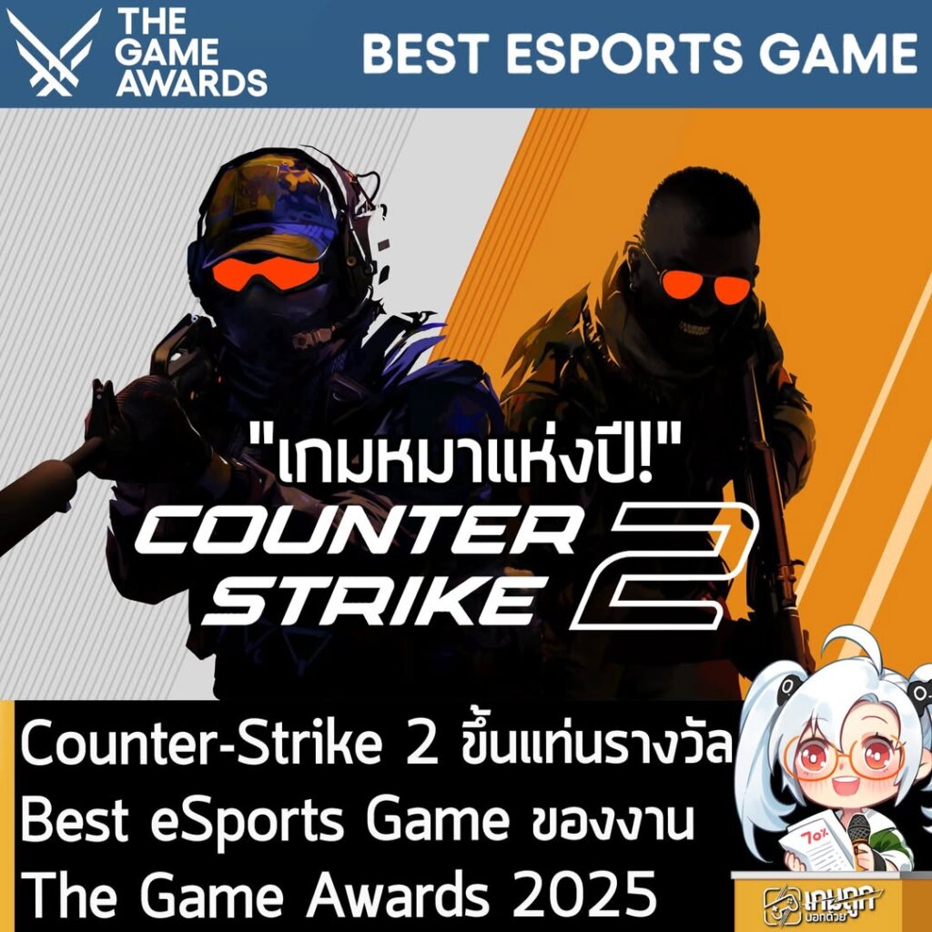 Counter-Strike 2 ขึ้นแท่นรางวัล Best eSports Game ของงาน The Game Awards 2025