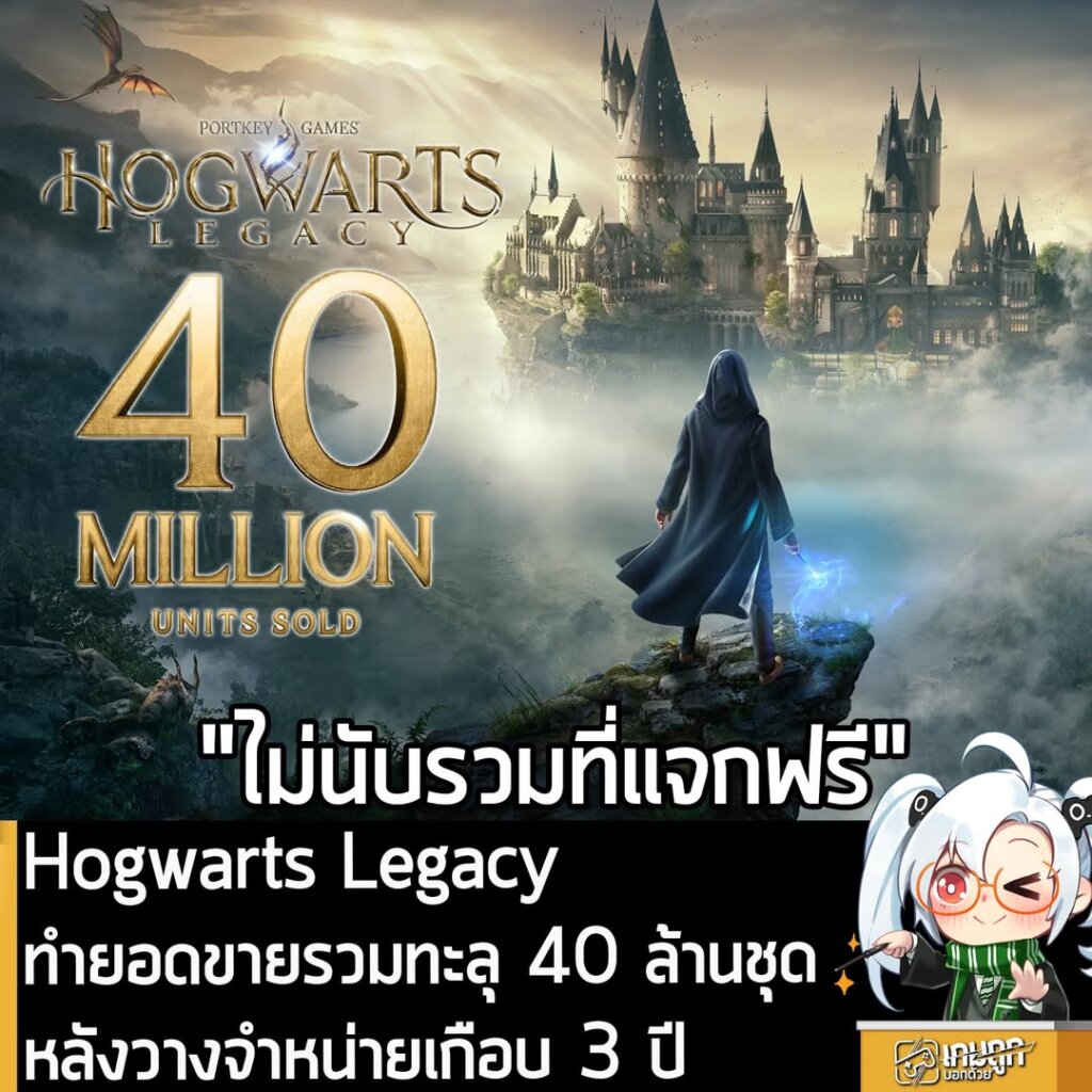 Hogwarts Legacy ทำยอดขายรวมทะลุ 40 ล้านชุด หลังวางจำหน่ายเกือบ 3 ปี