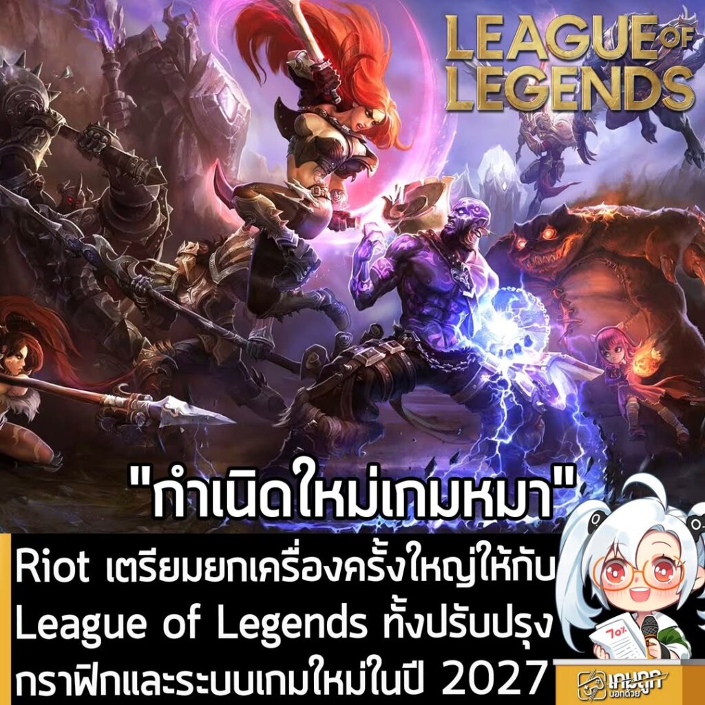 Riot เตรียมยกเครื่องครั้งใหญ่ให้กับ League of Legends ทั้งปรับปรุงกราฟิกและระบบเกมใหม่ในปี 2027