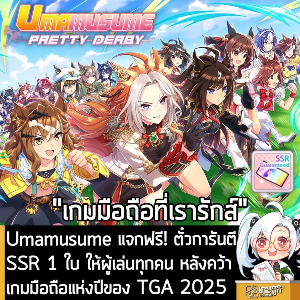 Umamusume แจกฟรี! ตั๋วการันตี SSR 1 ใบ ให้ผู้เล่นทุกคน หลังคว้าเกมมือถือแห่งปีของ TGA 2025
