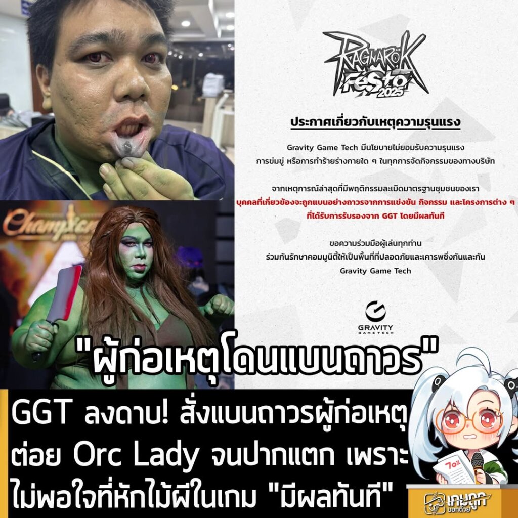 GGT ลงดาบ! สั่งแบนถาวรผู้ก่อเหตุต่อย Orc Lady จนปากแตก เพราะไม่พอใจที่หักไม้ผีในเกม "มีผลทันที"
