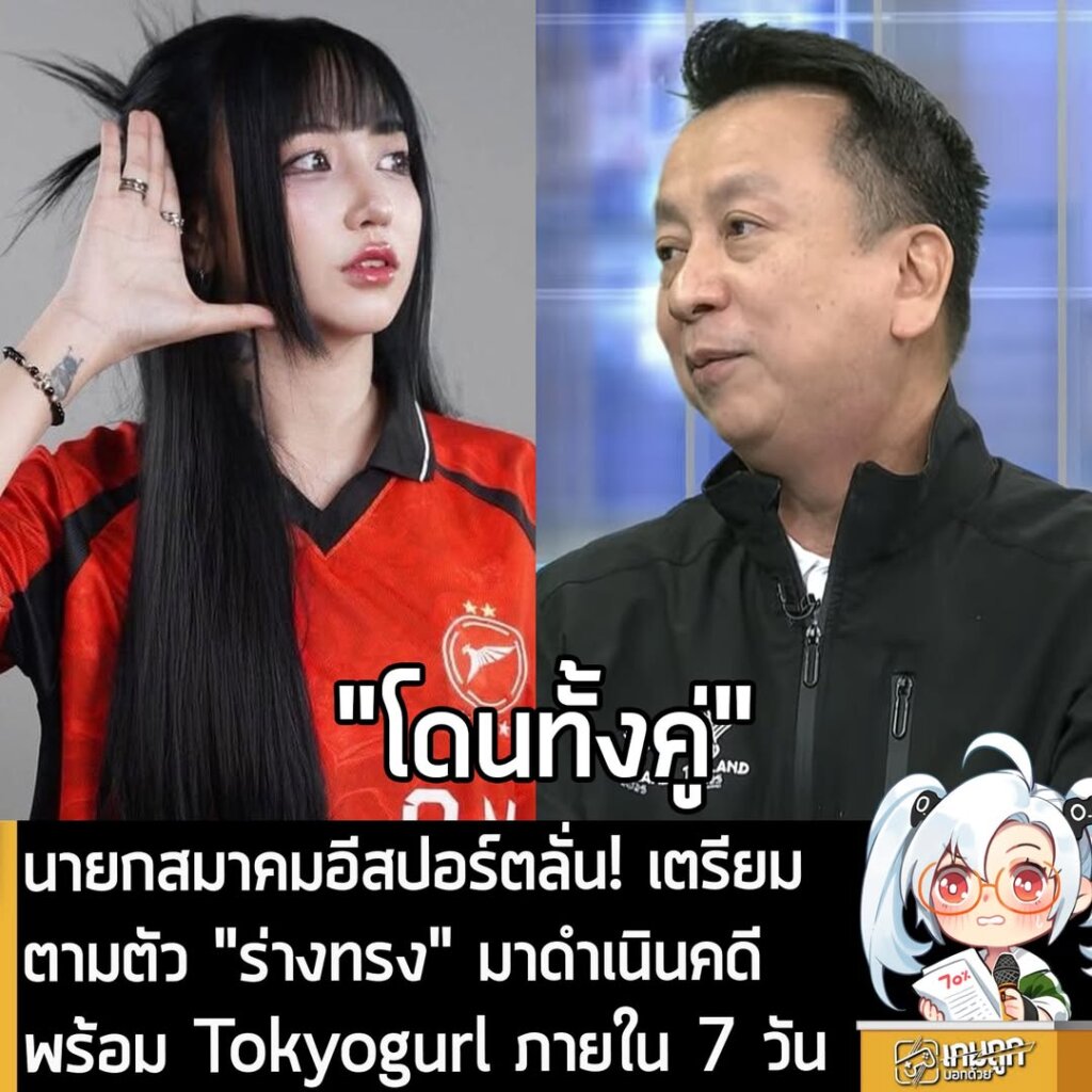 นายกสมาคมอีสปอร์ตลั่น! เตรียมตามตัว "ร่างทรง" มาดำเนินคดีพร้อม Tokyogurl ภายใน 7 วัน