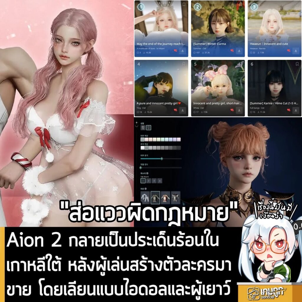 Aion 2 กลายเป็นประเด็นร้อนในเกาหลีใต้ หลังผู้เล่นสร้างตัวละครมาขายโดยเลียนแบบไอดอลและผู้เยาว์
