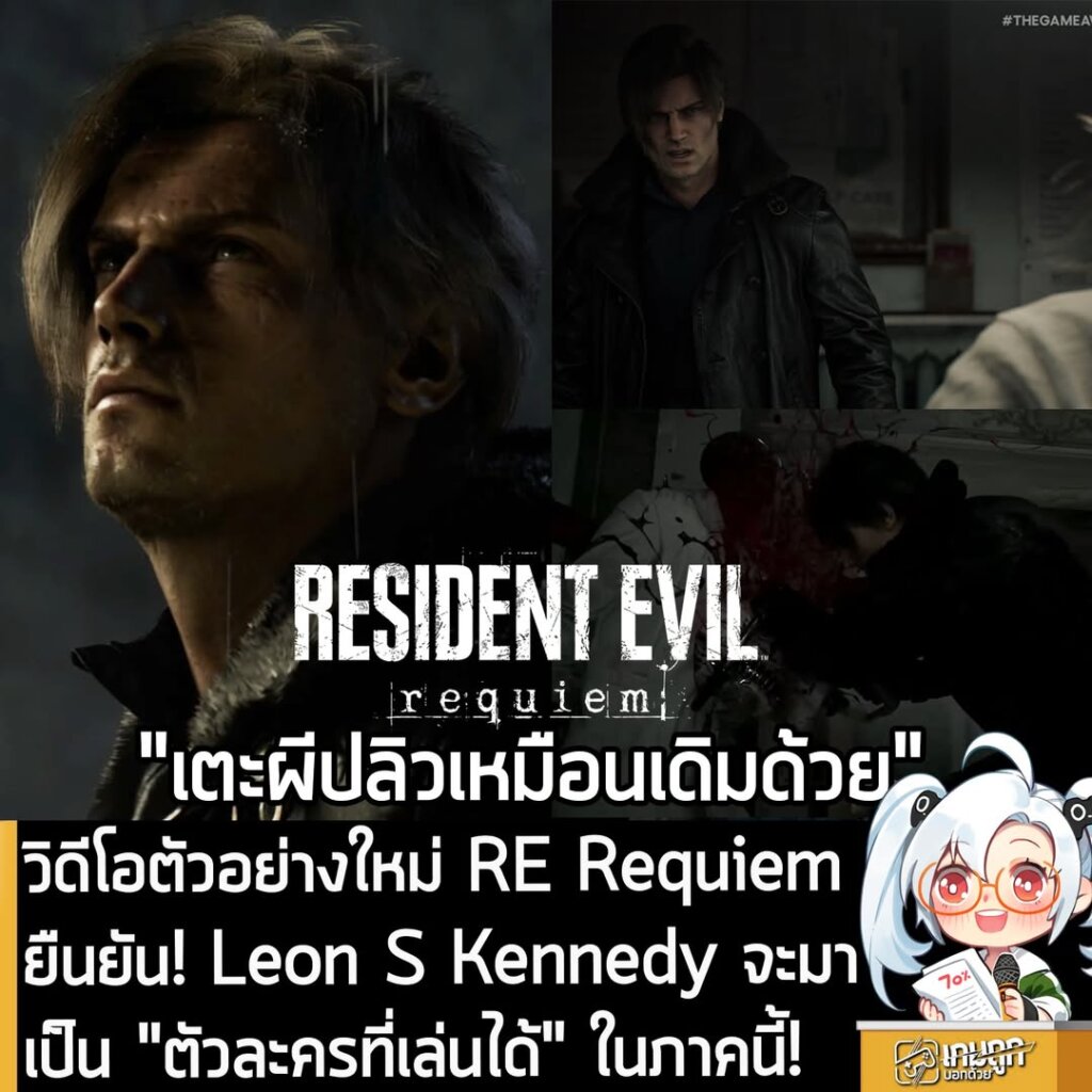 วิดีโอตัวอย่างใหม่ RE Requiem ยืนยัน! Leon S Kennedy จะมาเป็น "ตัวละครที่เล่นได้" ในภาคนี้!