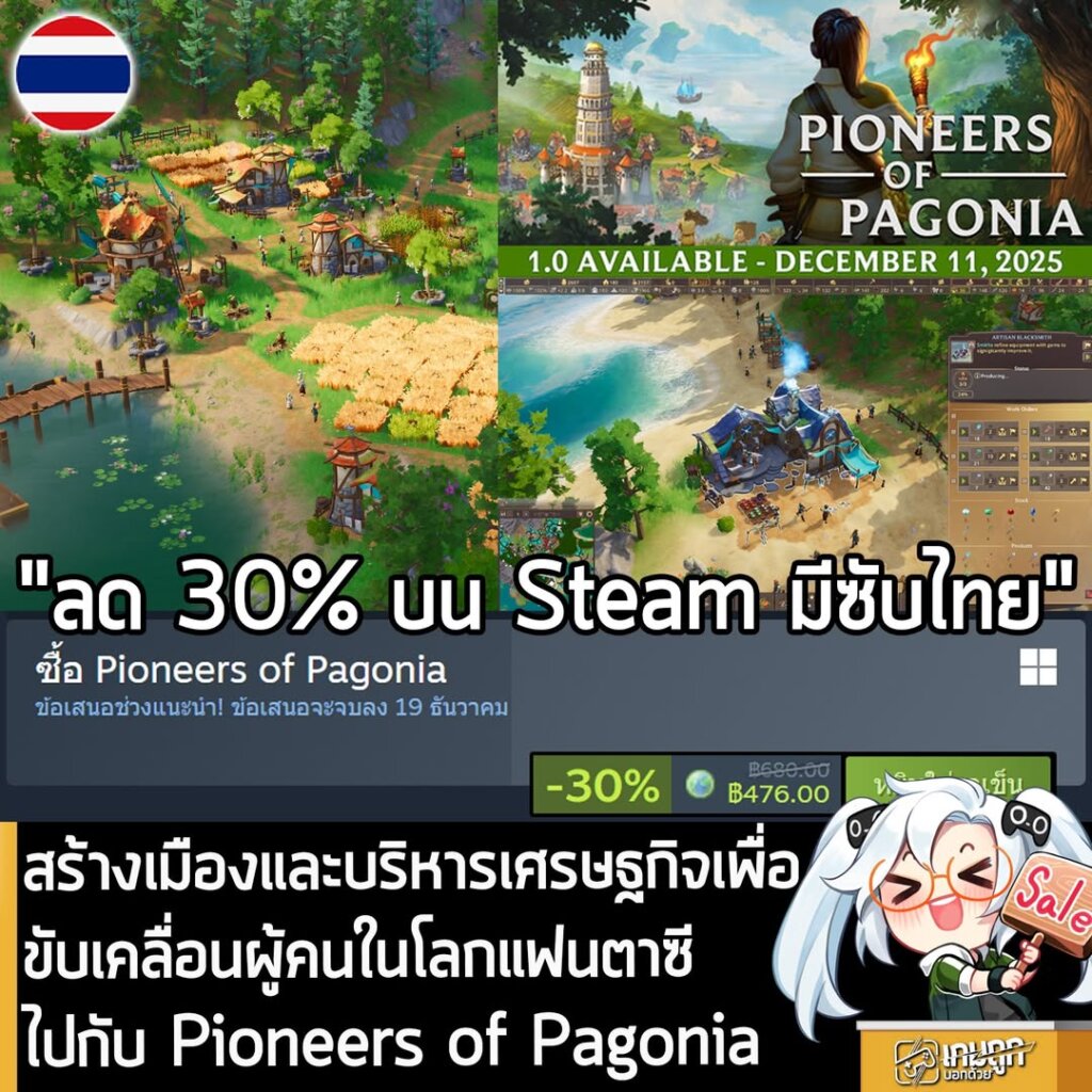 Pioneers of Pagonia กำลังลดราคา 30% ในเว็บ Steam เหลือราคา 476 บาท