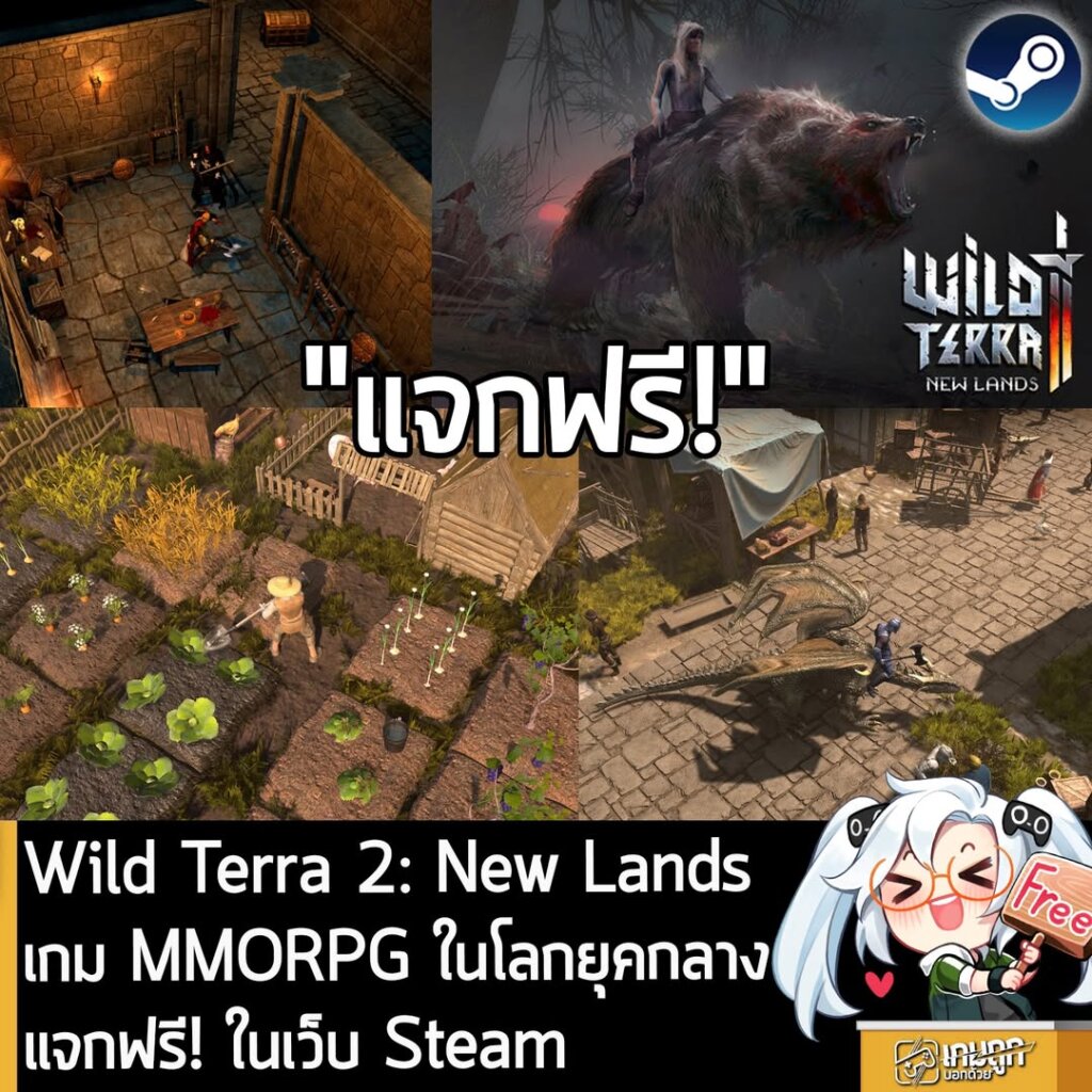 อันนี้ไม่ใช่เกมถูก แต่เป็นเกมฟรี กับ Wild Terra 2: New Lands ที่ตอนนี้กำลังแจกฟรีในเว็บ Steam ผู้ที่สนใจสามารถเข้าไปรับมาเล่นอย่างเมามันได้ที่หน้าร้านค้า