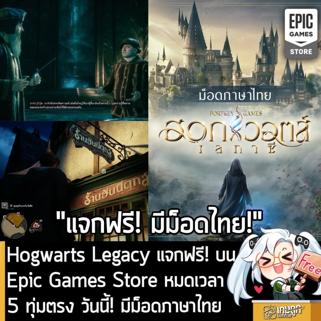อันนี้ไม่ใช่เกมถูก แต่เป็นเกมฟรี กับ Epic Games Store ที่ตอนนี้กำลังแจกฟรี Hogwarts Legacy โดยผู้ที่สนใจสามารถเข้าไปรับมาเล่นอย่างเมามันได้ที่หน้าร้านค้า
